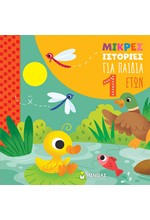 ΜΙΚΡΕΣ ΙΣΤΟΡΙΕΣ ΓΙΑ ΠΑΙΔΙΑ 1 ΕΤΟΥΣ