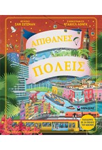 ΑΠΙΘΑΝΕΣ ΠΟΛΕΙΣ