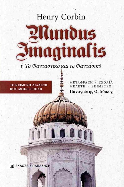 MUNDUS IMAGINALIS Ή ΤΟ ΦΑΝΤΑΣΤΙΚΟ ΚΑΙ ΤΟ ΦΑΝΤΑΣΙΚΟ