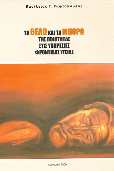 ΤΑ ΘΕΛΩ ΚΑΙ ΤΑ ΜΠΟΡΩ ΤΗΣ ΠΟΙΟΤΗΤΑΣ ΣΤΙΣ ΥΠΗΡΕΣΙΕΣ ΦΡΟΝΤΙΔΑΣ ΥΓΕΙΑΣ