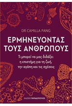 ΕΡΜΗΝΕΥΟΝΤΑΣ ΤΟΥΣ ΑΝΘΡΩΠΟΥΣ