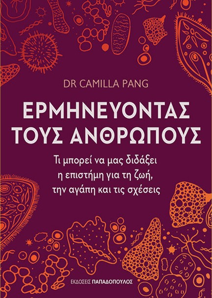 ΕΡΜΗΝΕΥΟΝΤΑΣ ΤΟΥΣ ΑΝΘΡΩΠΟΥΣ