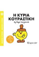 ΜΙΚΡΟΙ ΚΥΡΙΟΙ-ΜΙΚΡΕΣ ΚΥΡΙΕΣ Νο 95-Η ΚΥΡΙΑ ΚΟΥΡΑΣΤΙΚΗ