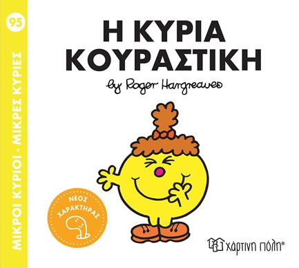 ΜΙΚΡΟΙ ΚΥΡΙΟΙ-ΜΙΚΡΕΣ ΚΥΡΙΕΣ Νο 95-Η ΚΥΡΙΑ ΚΟΥΡΑΣΤΙΚΗ
