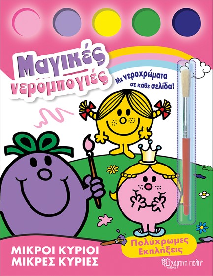 ΜΙΚΡΟΙ ΚΥΡΙΟΙ-ΜΙΚΡΕΣ ΚΥΡΙΕΣ ΜΑΓΙΚΕΣ ΝΕΡΟΜΠΟΓΙΕΣ Νο2-ΠΟΛΥΧΡΩΜΕΣ ΕΚΠΛΗΞΕΙΣ