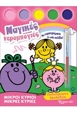 ΜΙΚΡΟΙ ΚΥΡΙΟΙ-ΜΙΚΡΕΣ ΚΥΡΙΕΣ ΜΑΓΙΚΕΣ ΝΕΡΟΜΠΟΓΙΕΣ Νο2-ΠΟΛΥΧΡΩΜΕΣ ΕΚΠΛΗΞΕΙΣ