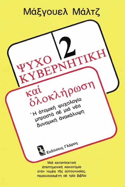 ΨΥΧΟΚΥΒΕΡΝΗΤΙΚΗ ΚΑΙ ΟΛΟΚΛΗΡΩΣΗ