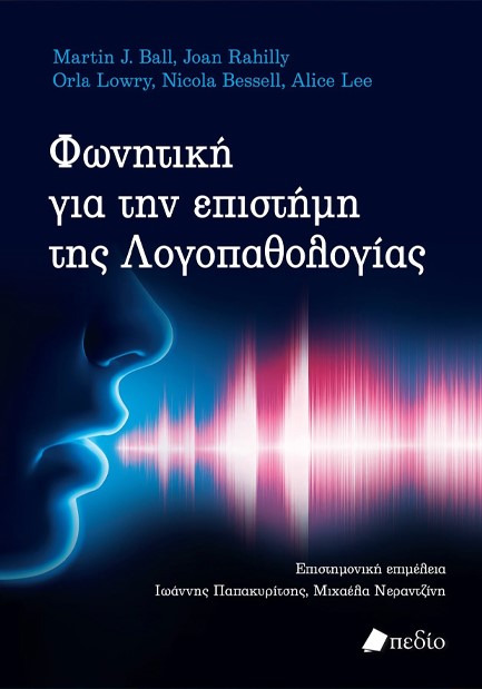 ΦΩΝΗΤΙΚΗ ΓΙΑ ΤΗΝ ΕΠΙΣΤΗΜΗ ΤΗΣ ΛΟΓΟΠΑΘΟΛΟΓΙΑΣ
