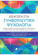 ΕΙΣΑΓΩΓΗ ΣΤΗ ΣΥΜΒΟΥΛΕΥΤΙΚΗ ΨΥΧΟΛΟΓΙΑ