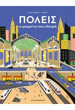 ΠΟΛΕΙΣ: Η ΚΡΥΜΜΕΝΗ ΤΟΥΣ ΠΛΕΥΡΑ