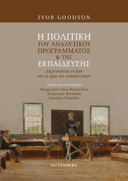Η ΠΟΛΙΤΙΚΗ ΤΟΥ ΑΝΑΛΥΤΙΚΟΥ ΠΡΟΓΡΑΜΜΑΤΟΣ ΚΑΙ ΤΗΣ ΕΚΠΑΙΔΕΥΣΗΣ