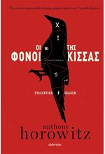 ΟΙ ΦΟΝΟΙ ΤΗΣ ΚΙΣΣΑΣ - ΣΥΛΛΕΚΤΙΚΗ ΕΚΔΟΣΗ