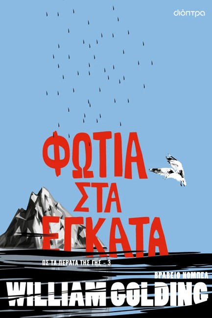 ΦΩΤΙΑ ΣΤΑ ΕΓΚΑΤΑ