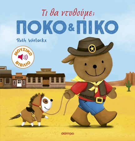 ΠΟΚΟ ΚΑΙ ΠΙΚΟ: ΤΙ ΘΑ ΝΤΥΘΟΥΜΕ;
