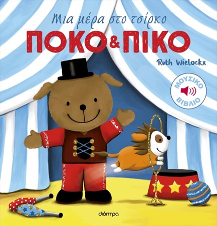 ΠΟΚΟ ΚΑΙ ΠΙΚΟ: ΜΙΑ ΜΕΡΑ ΣΤΟ ΤΣΙΡΚΟ