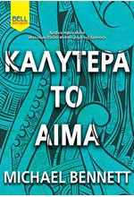 ΚΑΛΥΤΕΡΑ ΤΟ ΑΙΜΑ