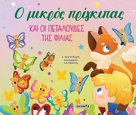 ΟΙ ΠΕΡΙΠΕΤΕΙΕΣ ΤΟΥ ΜΙΚΡΟΥ ΠΡΙΓΚΙΠΑ Νο2: Ο ΜΙΚΡΟΣ ΠΡΙΓΚΙΠΑΣ ΚΑΙ ΟΙ ΠΕΤΑΛΟΥΔΕΣ ΤΗΣ ΦΙΛΙΑΣ
