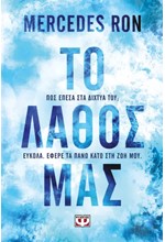 ΤΟ ΛΑΘΟΣ ΜΑΣ