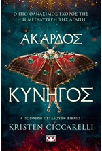 ΑΚΑΡΔΟΣ ΚΥΝΗΓΟΣ