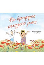 ΟΙ ΟΜΟΡΦΕΣ ΣΤΙΓΜΕΣ ΜΑΣ