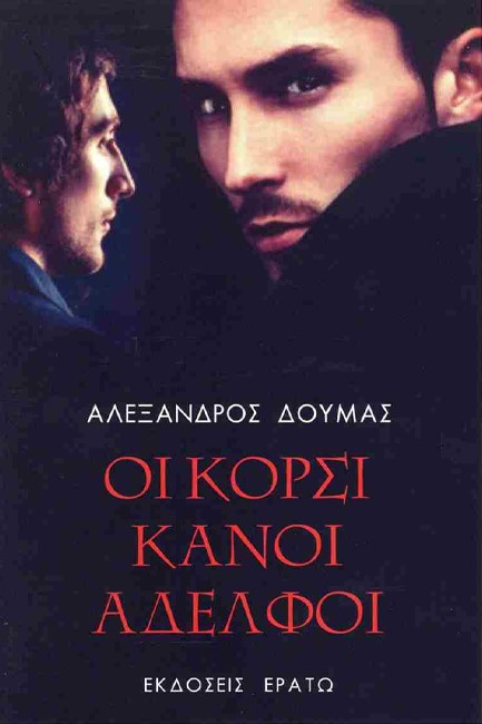 ΟΙ ΚΟΡΣΙΚΑΝΟΙ ΑΔΕΛΦΟΙ