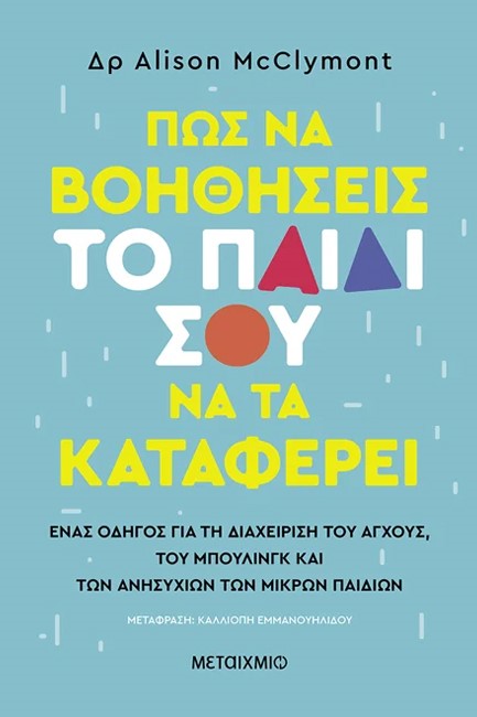 ΠΩΣ ΝΑ ΒΟΗΘΗΣΕΙΣ ΤΟ ΠΑΙΔΙ ΣΟΥ ΝΑ ΤΑ ΚΑΤΑΦΕΡΕΙ