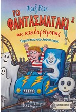 ΤΟ ΦΑΝΤΑΣΜΑΤΑΚΙ ΤΗΣ ΚΛΕΙΔΑΡΟΤΡΥΠΑΣ ΝΟ2: ΠΕΡΙΠΕΤΕΙΑ ΣΤΟ ΛΟΥΝΑ ΠΑΡΚ