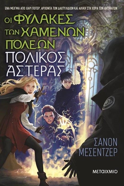 ΟΙ ΦΥΛΑΚΕΣ ΤΩΝ ΧΑΜΕΝΩΝ ΠΟΛΕΩΝ 05: ΠΟΛΙΚΟΣ ΑΣΤΕΡΑΣ