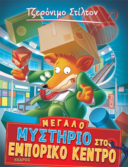 ΤΖΕΡΟΝΙΜΟ ΣΤΙΛΤΟΝ 62-ΜΕΓΑΛΟ ΜΥΣΤΗΡΙΟ ΣΤΟ ΕΜΠΟΡΙΚΟ ΚΕΝΤΡΟ