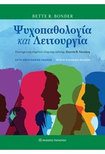 ΨΥΧΟΠΑΘΟΛΟΓΙΑ ΚΑΙ ΛΕΙΤΟΥΡΓΙΑ