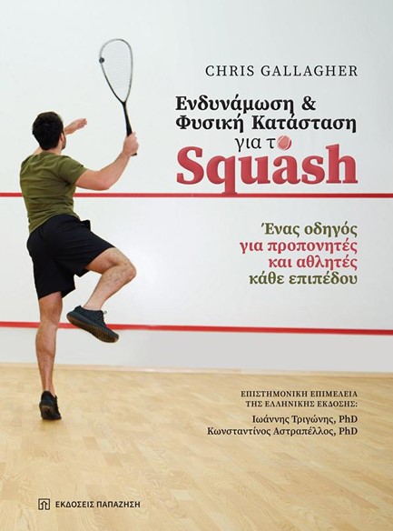 ΕΝΔΥΝΑΜΩΣΗ ΚΑΙ ΦΥΣΙΚΗ ΚΑΤΑΣΤΑΣΤΑΣΗ ΓΙΑ ΤΟ SQUASH