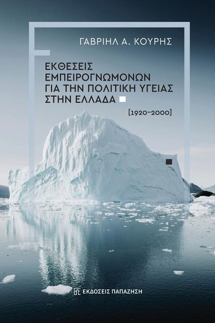 ΕΚΘΕΣΕΙΣ ΕΜΠΕΙΡΟΓΝΩΜΟΝΩΝ ΓΙΑ ΤΗΝ ΠΟΛΙΤΙΚΗ ΥΓΕΙΑΣ ΣΤΗΝ ΕΛΛΑΔΑ