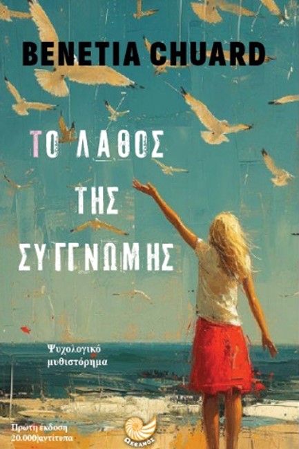 ΤΟ ΛΑΘΟΣ ΤΗΣ ΣΥΓΝΩΜΗΣ
