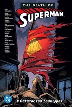 Ο ΘΑΝΑΤΟΣ ΤΟΥ ΣΟΥΠΕΡΜΑΝ-ΤΗΕ DEATH OF SUPERMAN