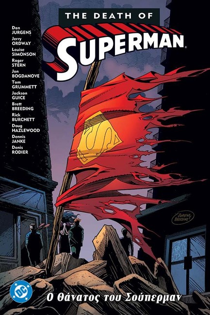 Ο ΘΑΝΑΤΟΣ ΤΟΥ ΣΟΥΠΕΡΜΑΝ-ΤΗΕ DEATH OF SUPERMAN