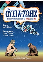 Η ΟΥΣΙΑ ΤΗΣ ΖΩΗΣ: ΜΙΑ ΕΙΚΟΝΟΓΡΑΦΗΜΕΝΗ ΠΑΡΟΥΣΙΑΣΗ ΤΗΣ ΓΕΝΕΤΙΚΗΣ ΚΑΙ ΤΟΥ DNA