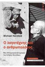 Ο ΛΟΓΟΤΕΧΝΗΣ ΚΑΙ Ο ΑΝΘΡΩΠΟΛΟΓΟΣ, ΜΙΑ ΕΘΝΟΓΡΑΦΙΚΗ ΒΙΟΓΡΑΦΙΑ ΤΟΥ ΑΝΔΡΕΑ ΝΕΝΕΔΑΚΗ