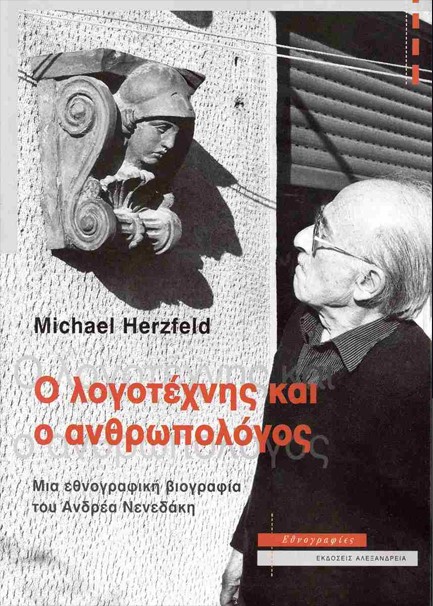 Ο ΛΟΓΟΤΕΧΝΗΣ ΚΑΙ Ο ΑΝΘΡΩΠΟΛΟΓΟΣ, ΜΙΑ ΕΘΝΟΓΡΑΦΙΚΗ ΒΙΟΓΡΑΦΙΑ ΤΟΥ ΑΝΔΡΕΑ ΝΕΝΕΔΑΚΗ