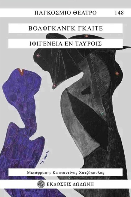 ΙΦΙΓΕΝΕΙΑ ΕΝ ΤΑΥΡΟΙΣ