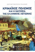 ΚΡΙΜΑΪΚΟΣ ΠΟΛΕΜΟΣ ΚΑΙ Η ΟΔΥΣΣΕΙΑ ΤΗΣ ΕΛΛΗΝΙΚΗΣ ΛΕΓΕΩΝΑΣ