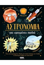 ΑΣΤΡΟΝΟΜΙΑ ΓΙΑ ΨΑΓΜΕΝΑ ΠΑΙΔΙΑ