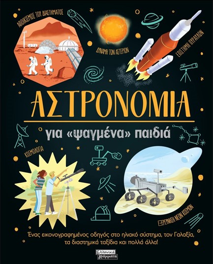 ΑΣΤΡΟΝΟΜΙΑ ΓΙΑ ΨΑΓΜΕΝΑ ΠΑΙΔΙΑ