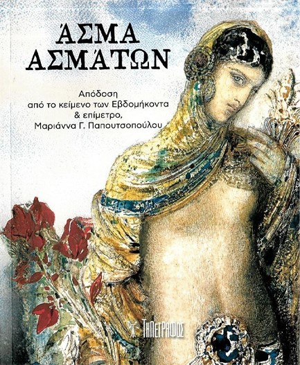 ΑΣΜΑ ΑΣΜΑΤΩΝ