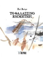 ΤΟ ΘΑΛΑΣΣΙΝΟ ΚΟΙΜΗΤΗΡΙ