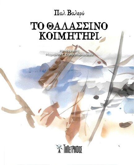 ΤΟ ΘΑΛΑΣΣΙΝΟ ΚΟΙΜΗΤΗΡΙ