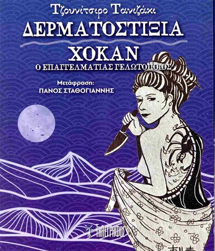 ΔΕΡΜΑΤΟΣΤΙΞΙΑ - ΧΟΚΑΝ