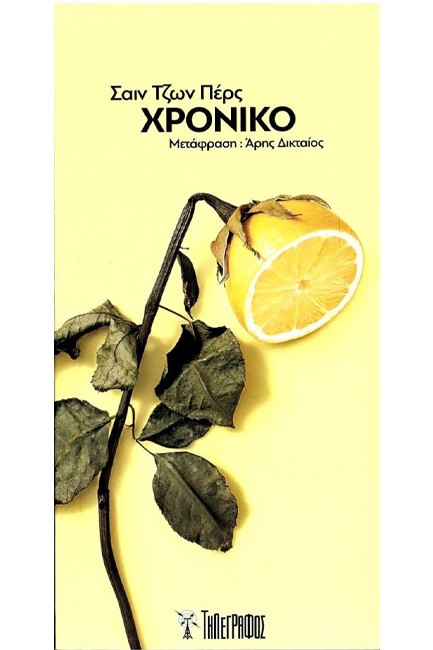 ΧΡΟΝΙΚΟ