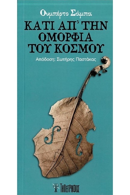 ΚΑΤΙ ΑΠ’ ΤΗΝ ΟΜΟΡΦΙΑ ΤΟΥ ΚΟΣΜΟΥ