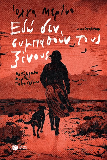 ΕΔΩ ΔΕΝ ΣΥΜΠΑΘΟΥΝ ΤΟΥΣ ΞΕΝΟΥΣ