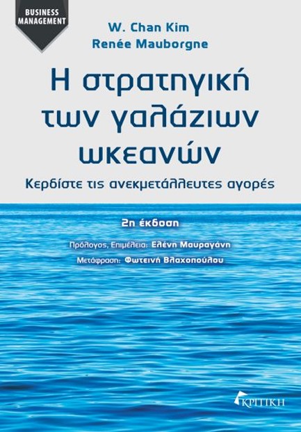 Η ΣΤΡΑΤΗΓΙΚΗ ΤΩΝ ΓΑΛΑΖΙΩΝ ΩΚΕΑΝΩΝ (2η ΕΚΔΟΣΗ)